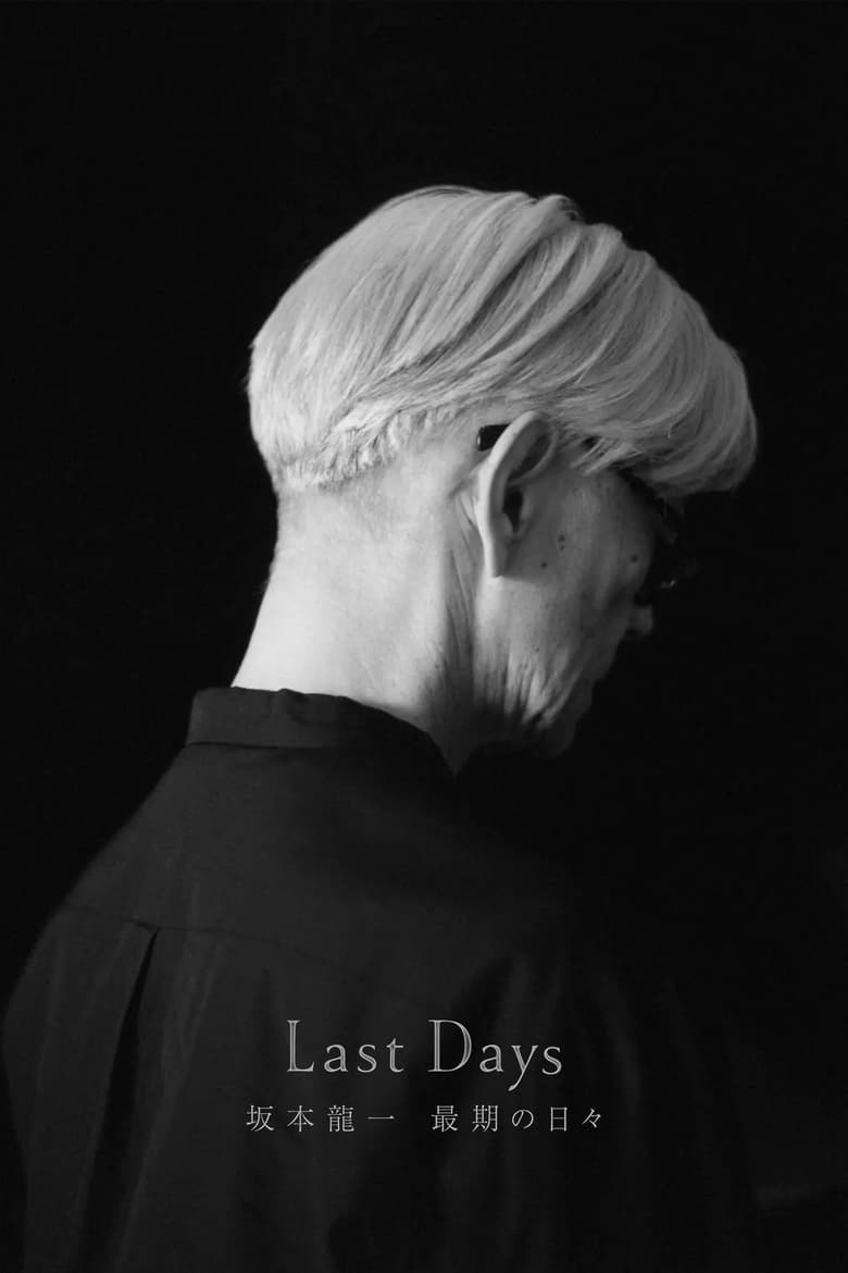 Last Days 坂本龍一 最期の日々 2024